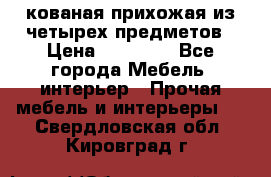 кованая прихожая из четырех предметов › Цена ­ 35 000 - Все города Мебель, интерьер » Прочая мебель и интерьеры   . Свердловская обл.,Кировград г.